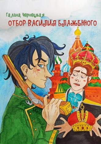Галина Чернецкая, Отбор Василия Блаженного